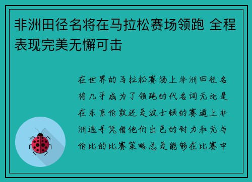 非洲田径名将在马拉松赛场领跑 全程表现完美无懈可击