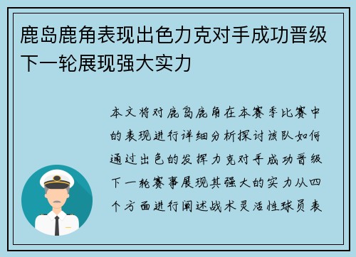 鹿岛鹿角表现出色力克对手成功晋级下一轮展现强大实力