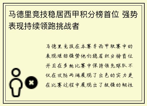 马德里竞技稳居西甲积分榜首位 强势表现持续领跑挑战者