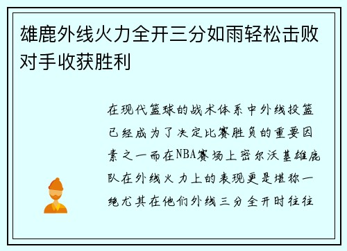雄鹿外线火力全开三分如雨轻松击败对手收获胜利