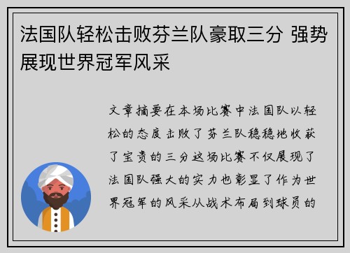 法国队轻松击败芬兰队豪取三分 强势展现世界冠军风采