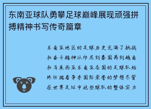 东南亚球队勇攀足球巅峰展现顽强拼搏精神书写传奇篇章