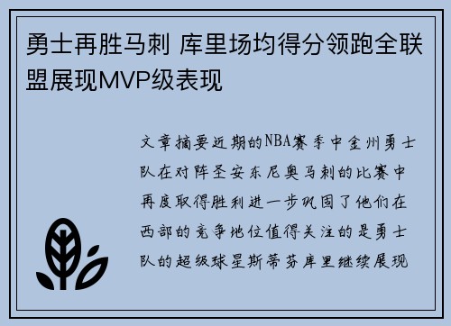 勇士再胜马刺 库里场均得分领跑全联盟展现MVP级表现