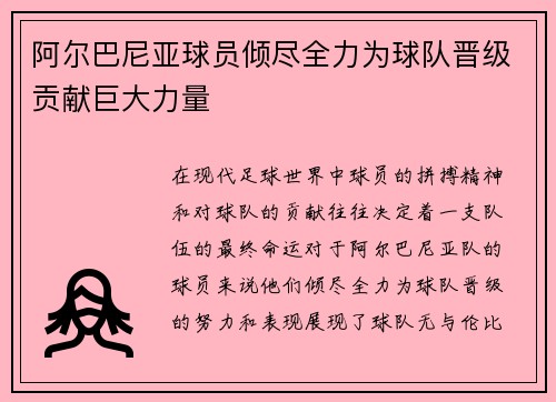 阿尔巴尼亚球员倾尽全力为球队晋级贡献巨大力量