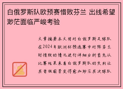 白俄罗斯队欧预赛惜败芬兰 出线希望渺茫面临严峻考验