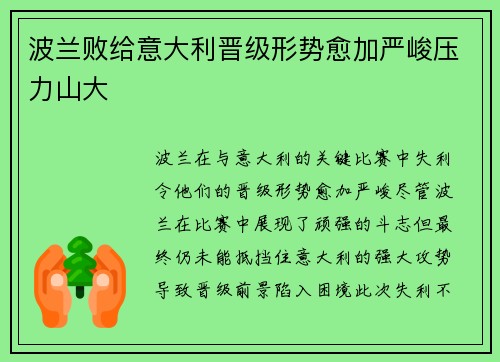 波兰败给意大利晋级形势愈加严峻压力山大