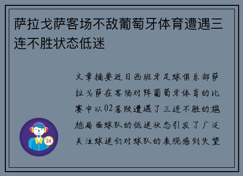 萨拉戈萨客场不敌葡萄牙体育遭遇三连不胜状态低迷