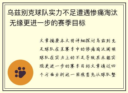 乌兹别克球队实力不足遭遇惨痛淘汰 无缘更进一步的赛季目标