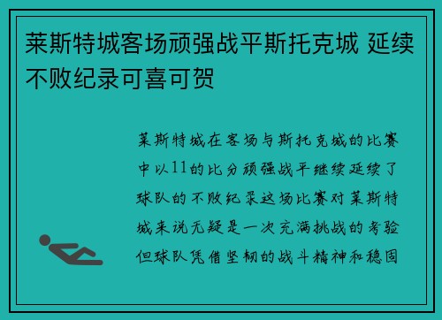 莱斯特城客场顽强战平斯托克城 延续不败纪录可喜可贺