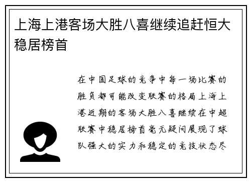 上海上港客场大胜八喜继续追赶恒大稳居榜首