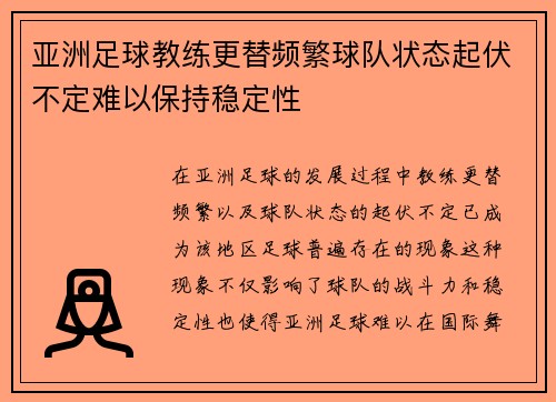 亚洲足球教练更替频繁球队状态起伏不定难以保持稳定性