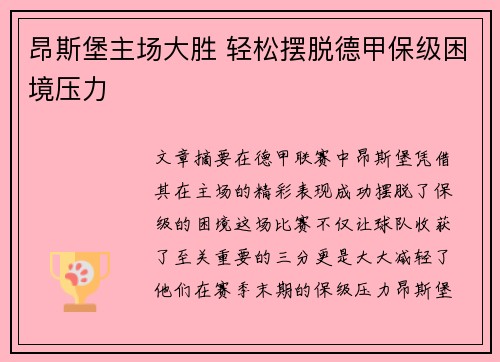 昂斯堡主场大胜 轻松摆脱德甲保级困境压力