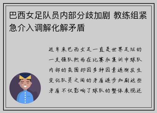巴西女足队员内部分歧加剧 教练组紧急介入调解化解矛盾
