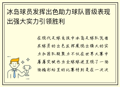 冰岛球员发挥出色助力球队晋级表现出强大实力引领胜利