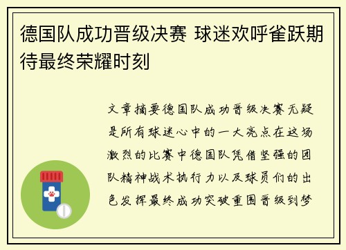 德国队成功晋级决赛 球迷欢呼雀跃期待最终荣耀时刻