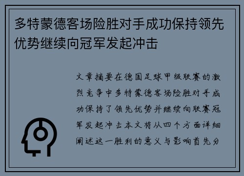 多特蒙德客场险胜对手成功保持领先优势继续向冠军发起冲击
