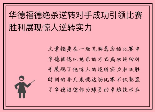 华德福德绝杀逆转对手成功引领比赛胜利展现惊人逆转实力
