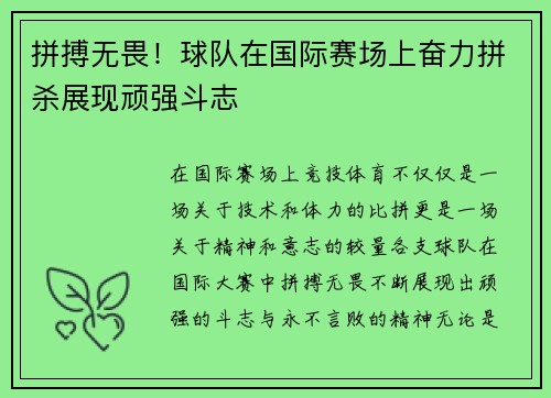 拼搏无畏！球队在国际赛场上奋力拼杀展现顽强斗志