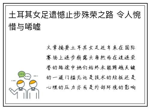 土耳其女足遗憾止步殊荣之路 令人惋惜与唏嘘