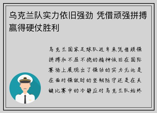 乌克兰队实力依旧强劲 凭借顽强拼搏赢得硬仗胜利
