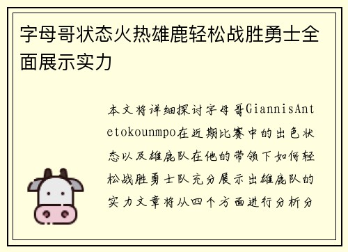 字母哥状态火热雄鹿轻松战胜勇士全面展示实力