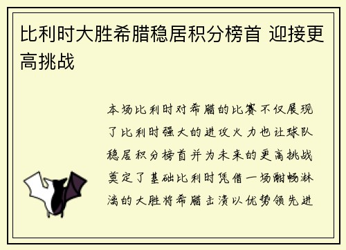 比利时大胜希腊稳居积分榜首 迎接更高挑战