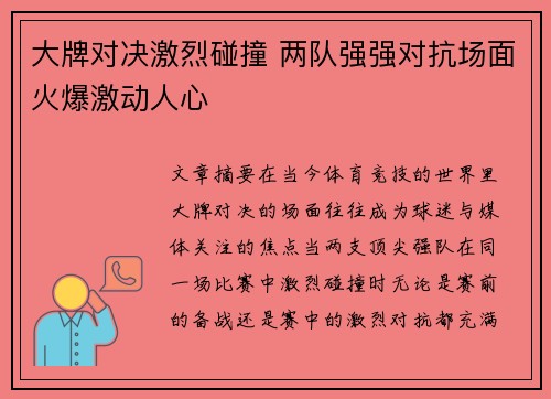 大牌对决激烈碰撞 两队强强对抗场面火爆激动人心