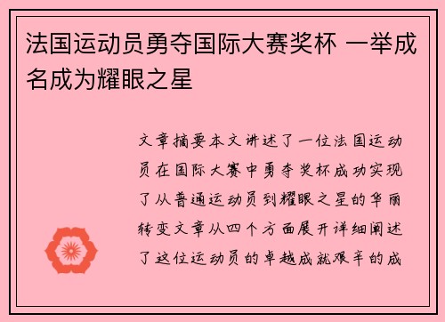 法国运动员勇夺国际大赛奖杯 一举成名成为耀眼之星