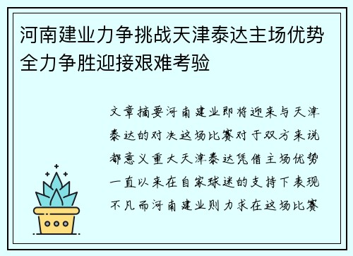 河南建业力争挑战天津泰达主场优势全力争胜迎接艰难考验