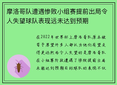 摩洛哥队遭遇惨败小组赛提前出局令人失望球队表现远未达到预期