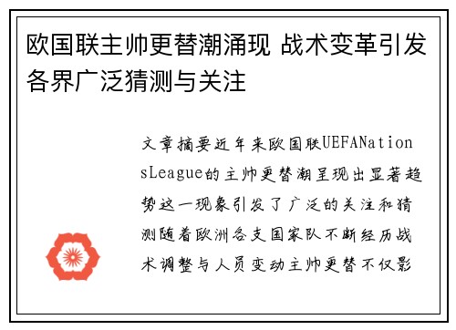 欧国联主帅更替潮涌现 战术变革引发各界广泛猜测与关注