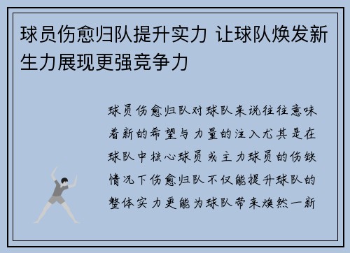 球员伤愈归队提升实力 让球队焕发新生力展现更强竞争力