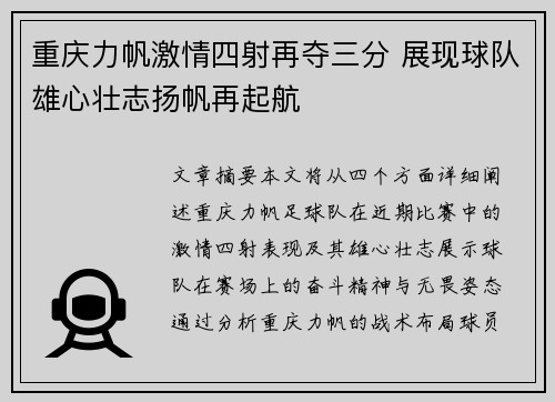重庆力帆激情四射再夺三分 展现球队雄心壮志扬帆再起航