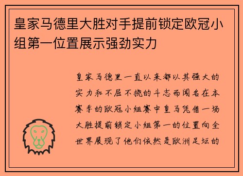 皇家马德里大胜对手提前锁定欧冠小组第一位置展示强劲实力