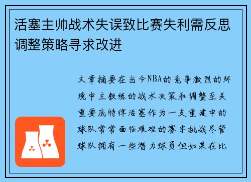 活塞主帅战术失误致比赛失利需反思调整策略寻求改进