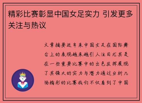 精彩比赛彰显中国女足实力 引发更多关注与热议