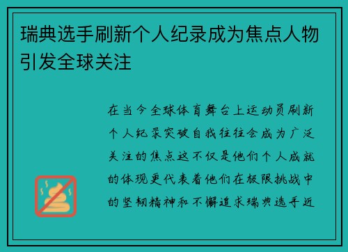 瑞典选手刷新个人纪录成为焦点人物引发全球关注