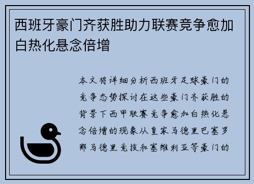 西班牙豪门齐获胜助力联赛竞争愈加白热化悬念倍增