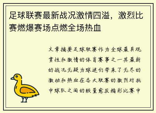 足球联赛最新战况激情四溢，激烈比赛燃爆赛场点燃全场热血