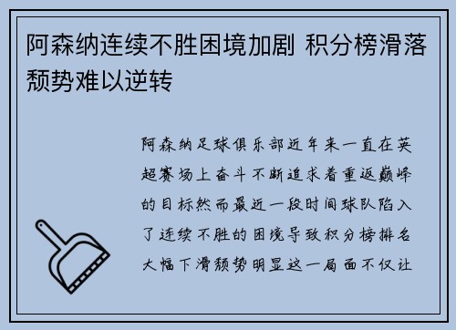 阿森纳连续不胜困境加剧 积分榜滑落颓势难以逆转