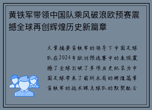 黄铁军带领中国队乘风破浪欧预赛震撼全球再创辉煌历史新篇章