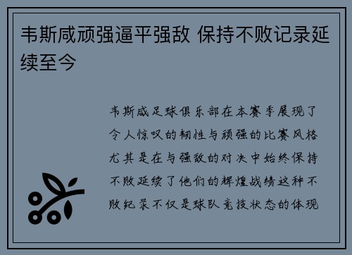 韦斯咸顽强逼平强敌 保持不败记录延续至今