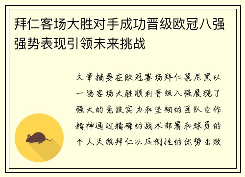拜仁客场大胜对手成功晋级欧冠八强强势表现引领未来挑战