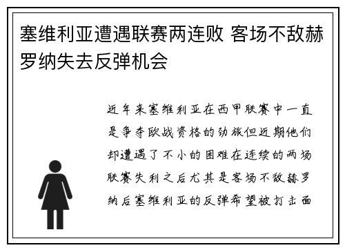 塞维利亚遭遇联赛两连败 客场不敌赫罗纳失去反弹机会