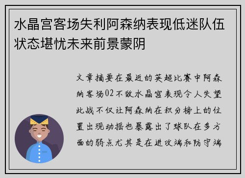 水晶宫客场失利阿森纳表现低迷队伍状态堪忧未来前景蒙阴