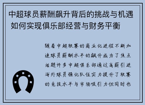 中超球员薪酬飙升背后的挑战与机遇 如何实现俱乐部经营与财务平衡