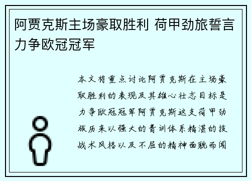 阿贾克斯主场豪取胜利 荷甲劲旅誓言力争欧冠冠军