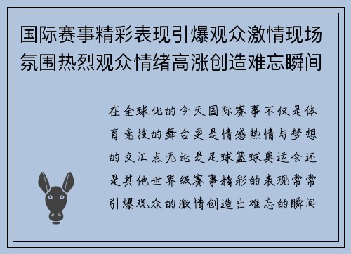 国际赛事精彩表现引爆观众激情现场氛围热烈观众情绪高涨创造难忘瞬间