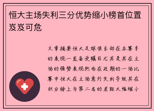 恒大主场失利三分优势缩小榜首位置岌岌可危