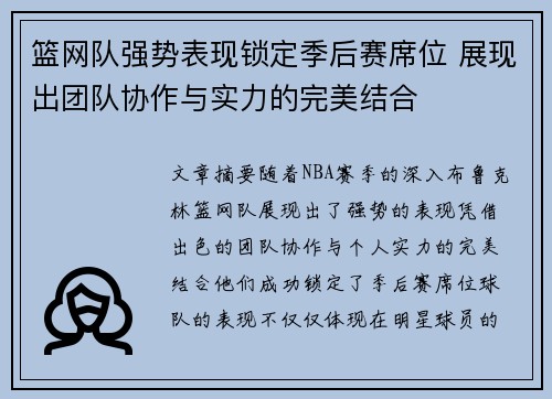 篮网队强势表现锁定季后赛席位 展现出团队协作与实力的完美结合